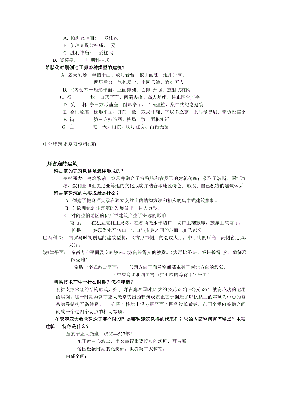 【外国建筑史】【重点】外国建筑史复习题_第2页