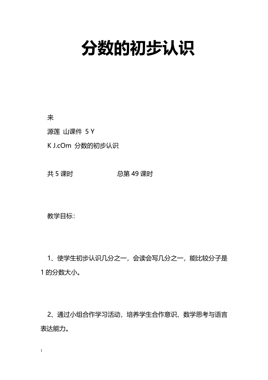 [数学教案]分数的初步认识_0_第1页