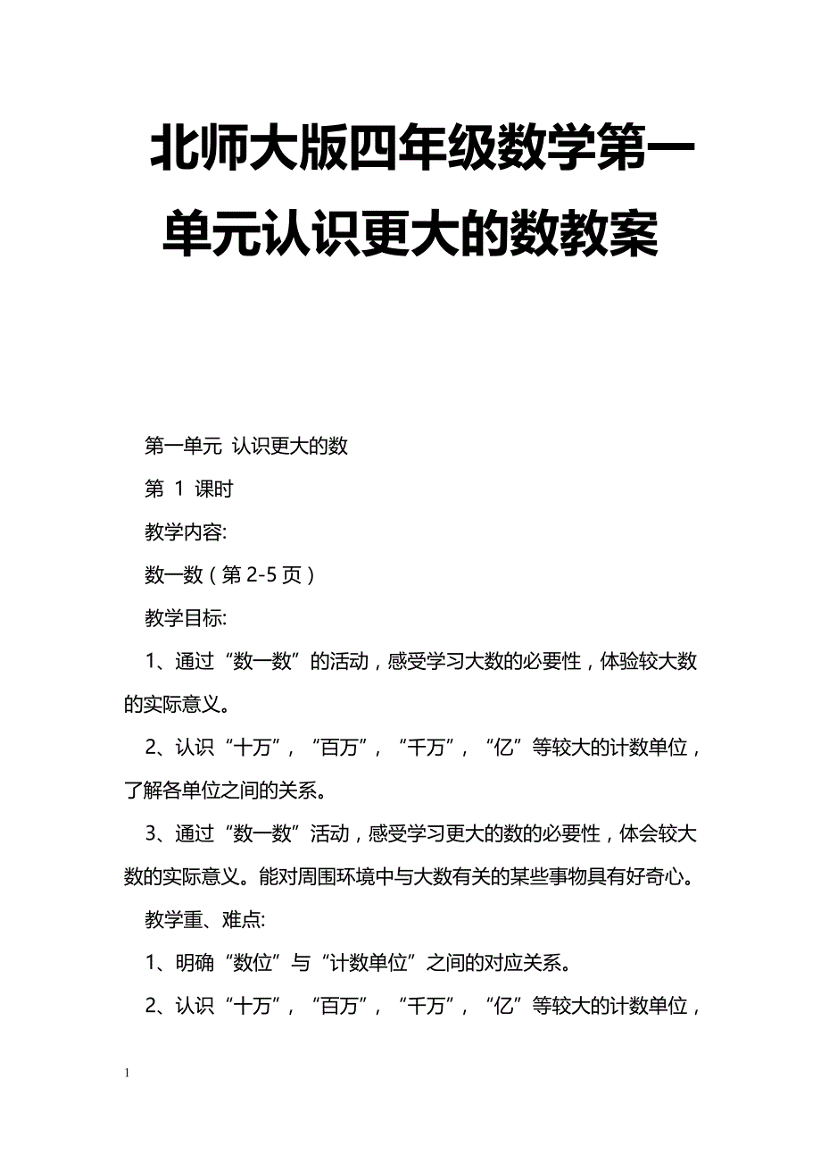 [数学教案]北师大版四年级数学第一单元认识更大的数教案_0_第1页