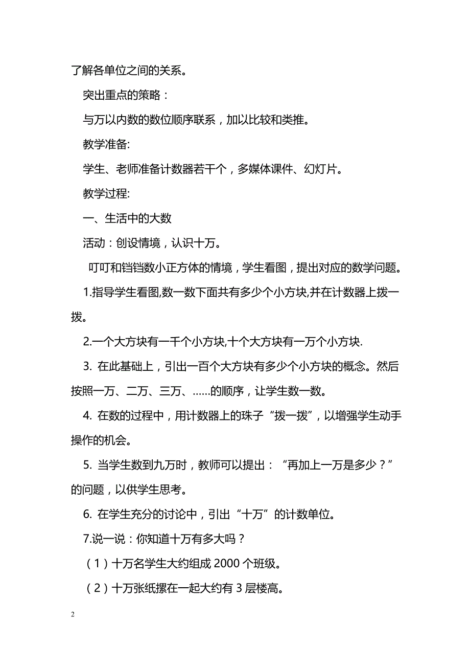 [数学教案]北师大版四年级数学第一单元认识更大的数教案_0_第2页