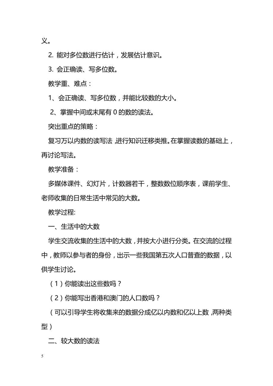 [数学教案]北师大版四年级数学第一单元认识更大的数教案_0_第5页