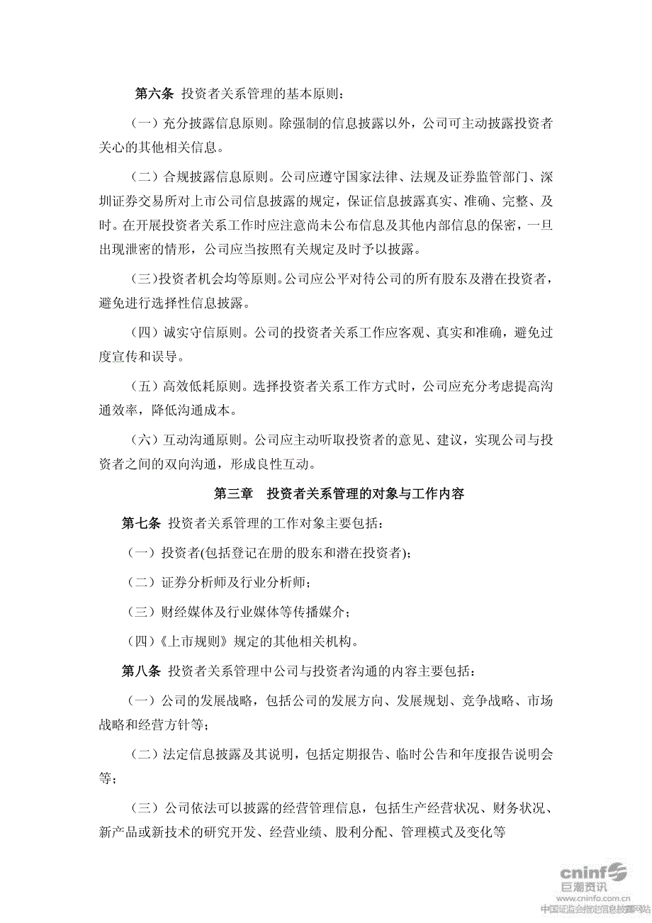 东方铁塔：投资者关系管理制度(2011年2月) 2011-03-01_第2页