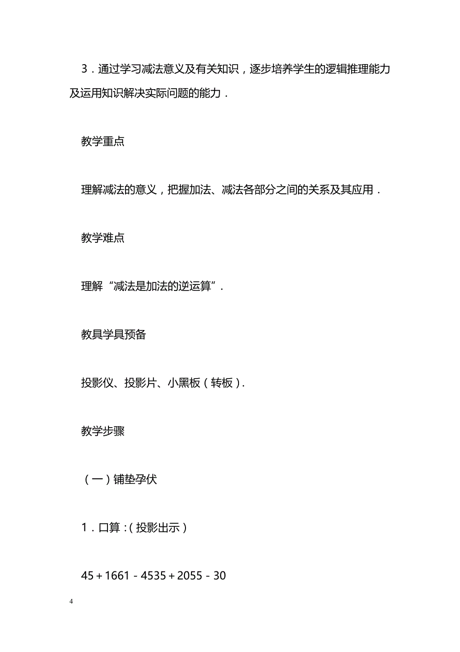 [数学教案]减法的意义和加、减法各部分间的关系_4_第4页