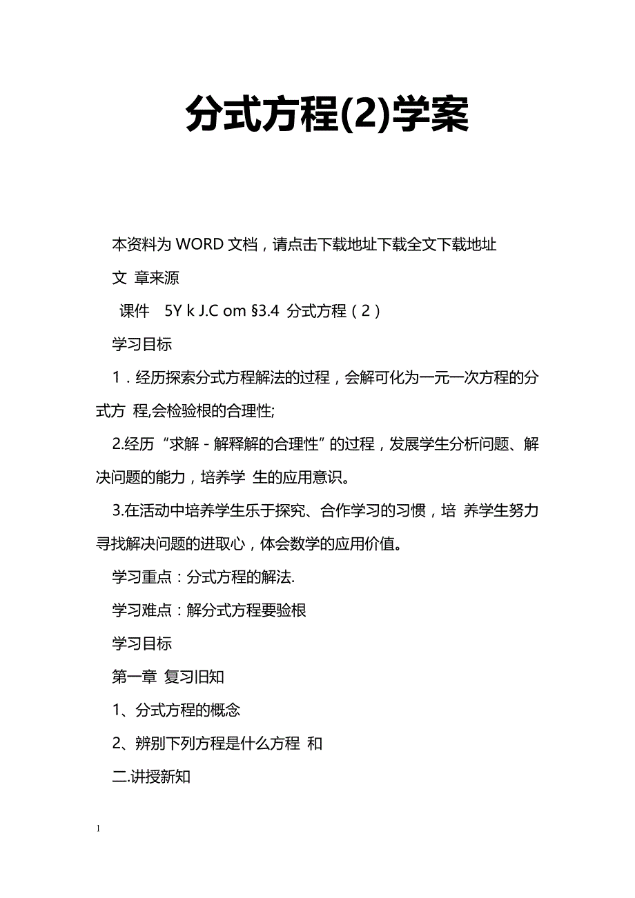 [数学教案]分式方程(2)学案_2_第1页