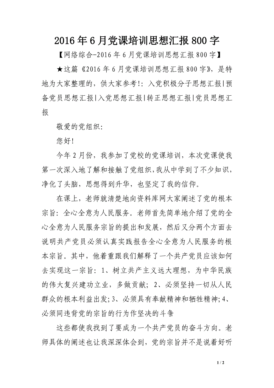 2016年6月党课培训思想汇报800字_第1页