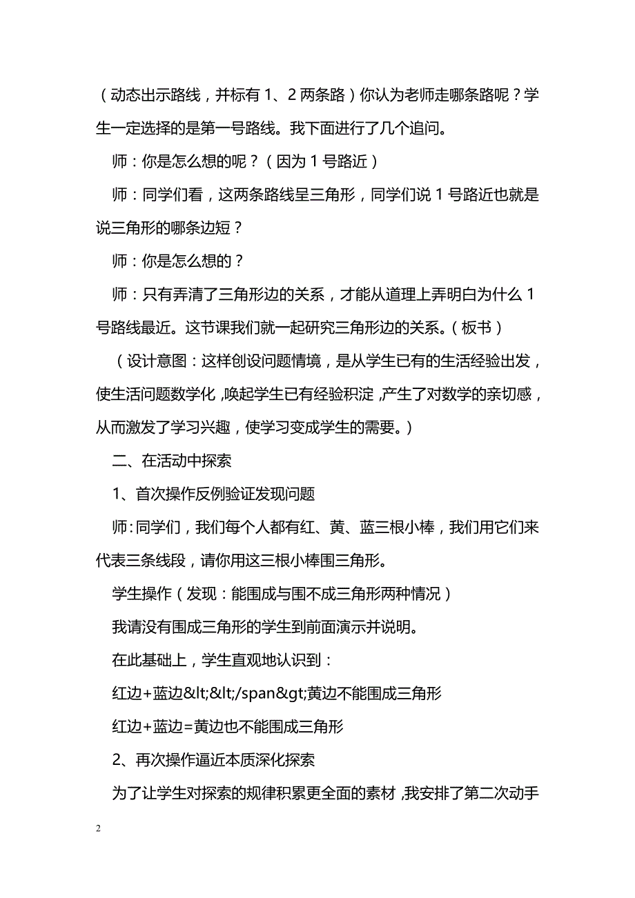 [数学教案]四年级下册《三角形边的关系》学案_1_第2页