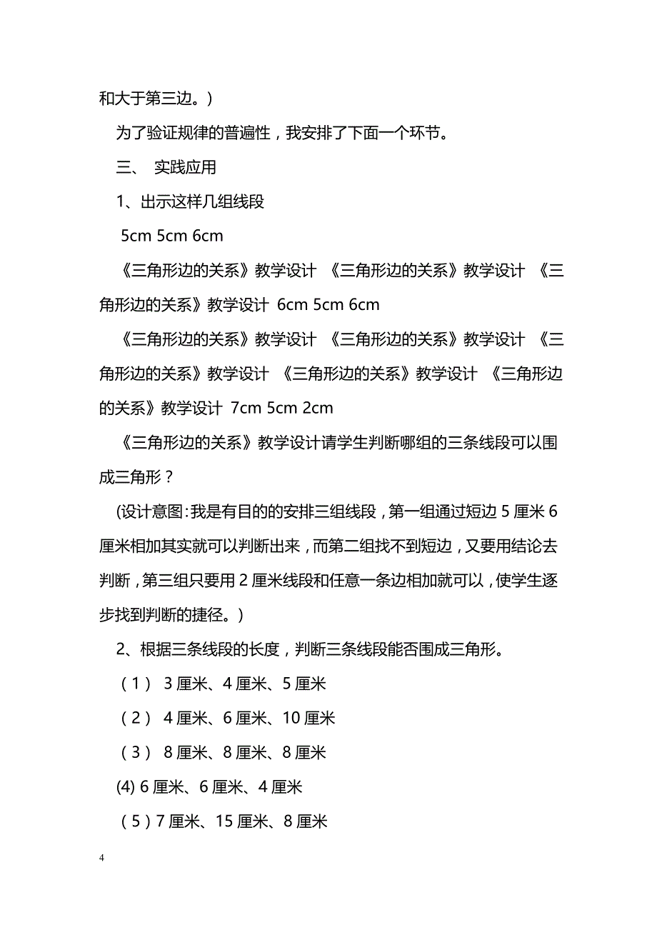 [数学教案]四年级下册《三角形边的关系》学案_1_第4页