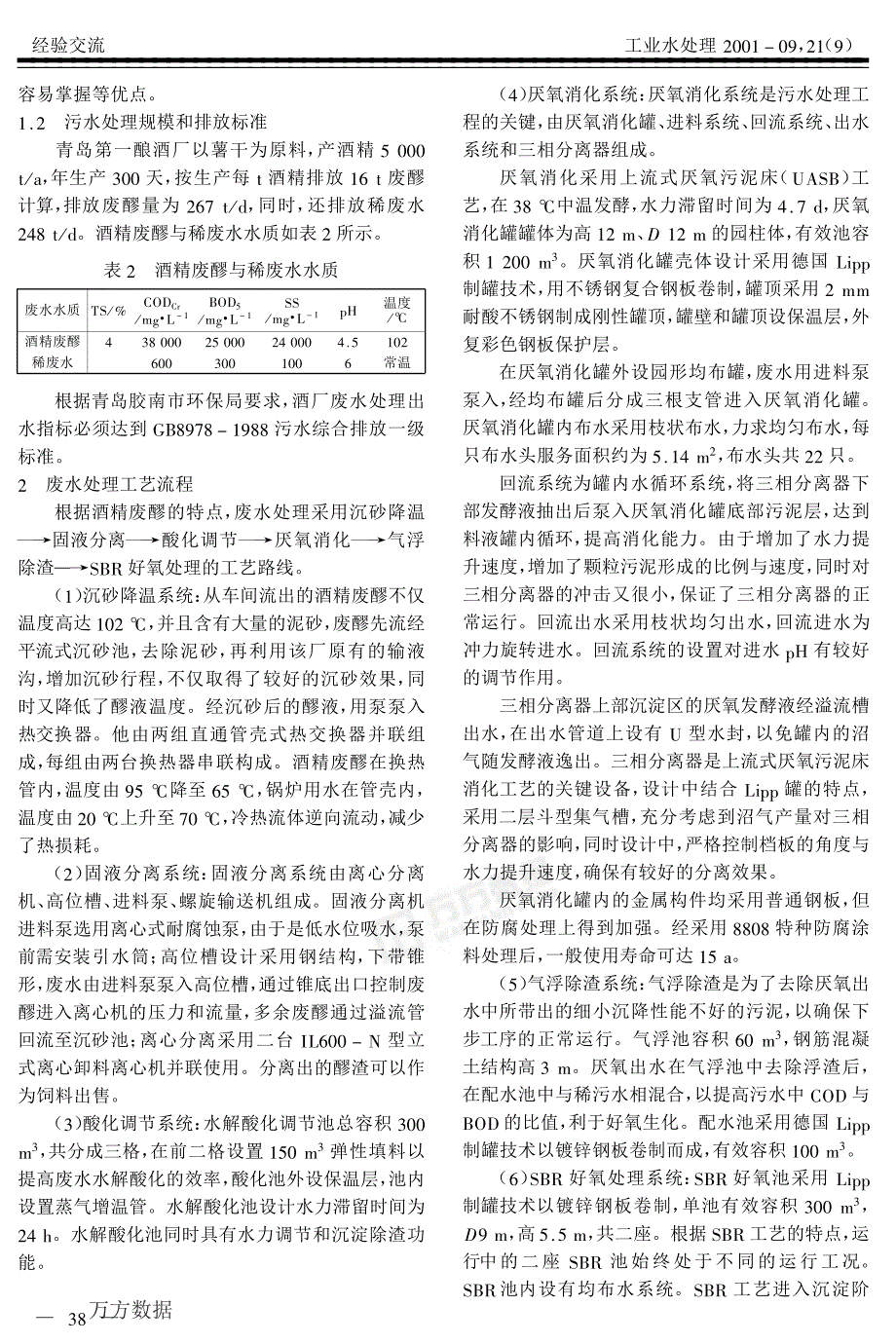 UASB-SBR工艺和Lipp制罐技术处理高浓度酒精废水的研究_第2页