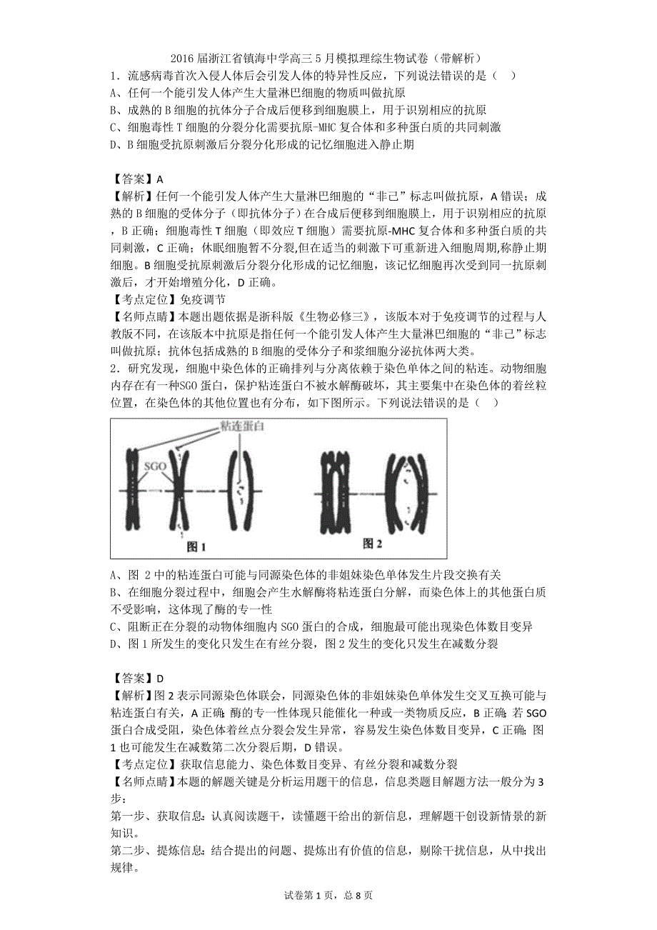 2016届浙江省镇海中学高三5月模拟理综生物试卷(带解析)_第1页