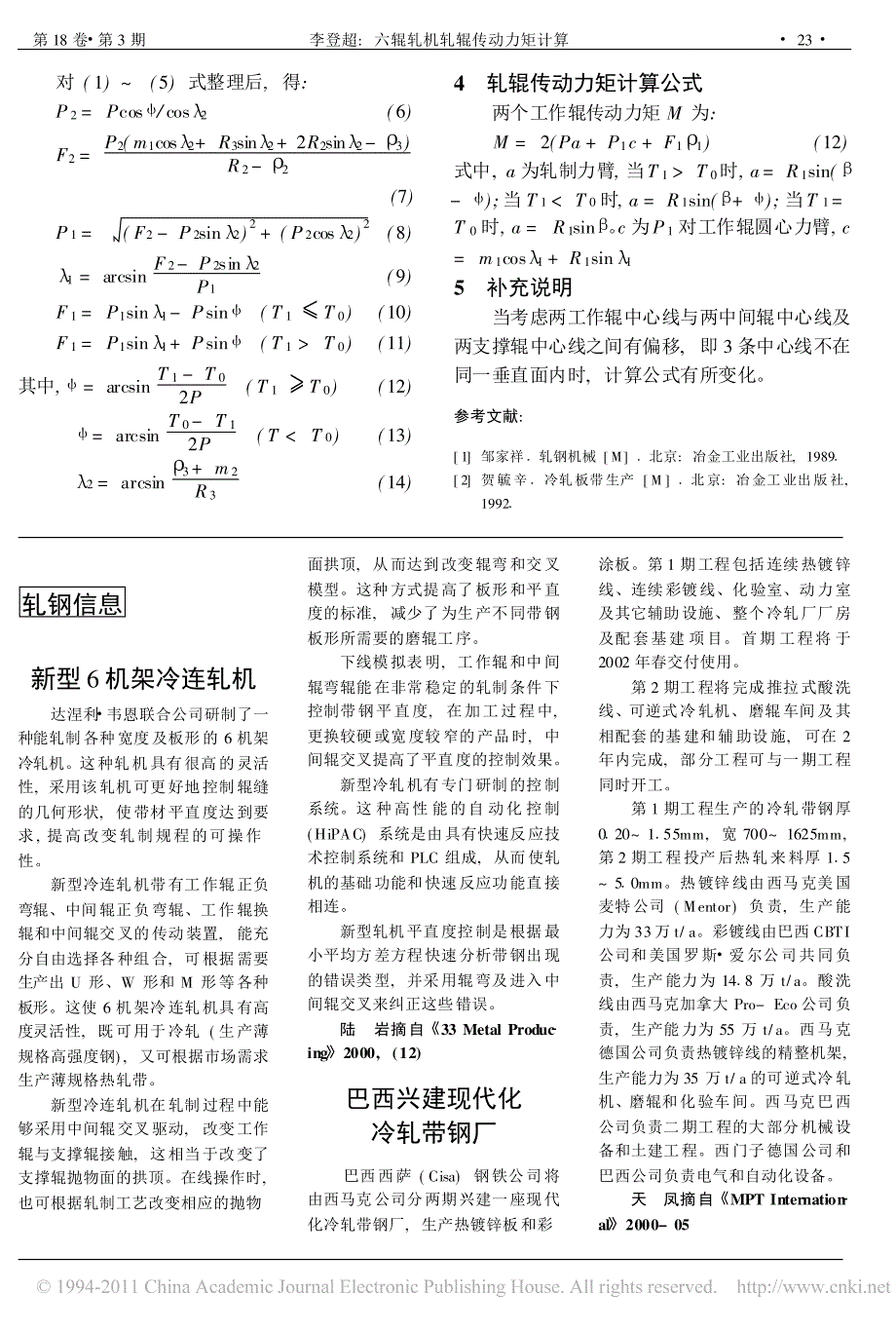 六辊轧机轧辊传动力矩计算(4)_第2页