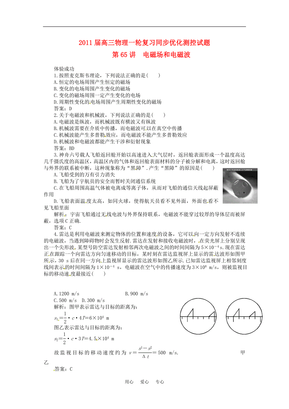 2011届高三物理一轮复习优化测控试题 电磁场和电磁波（38套）_第1页