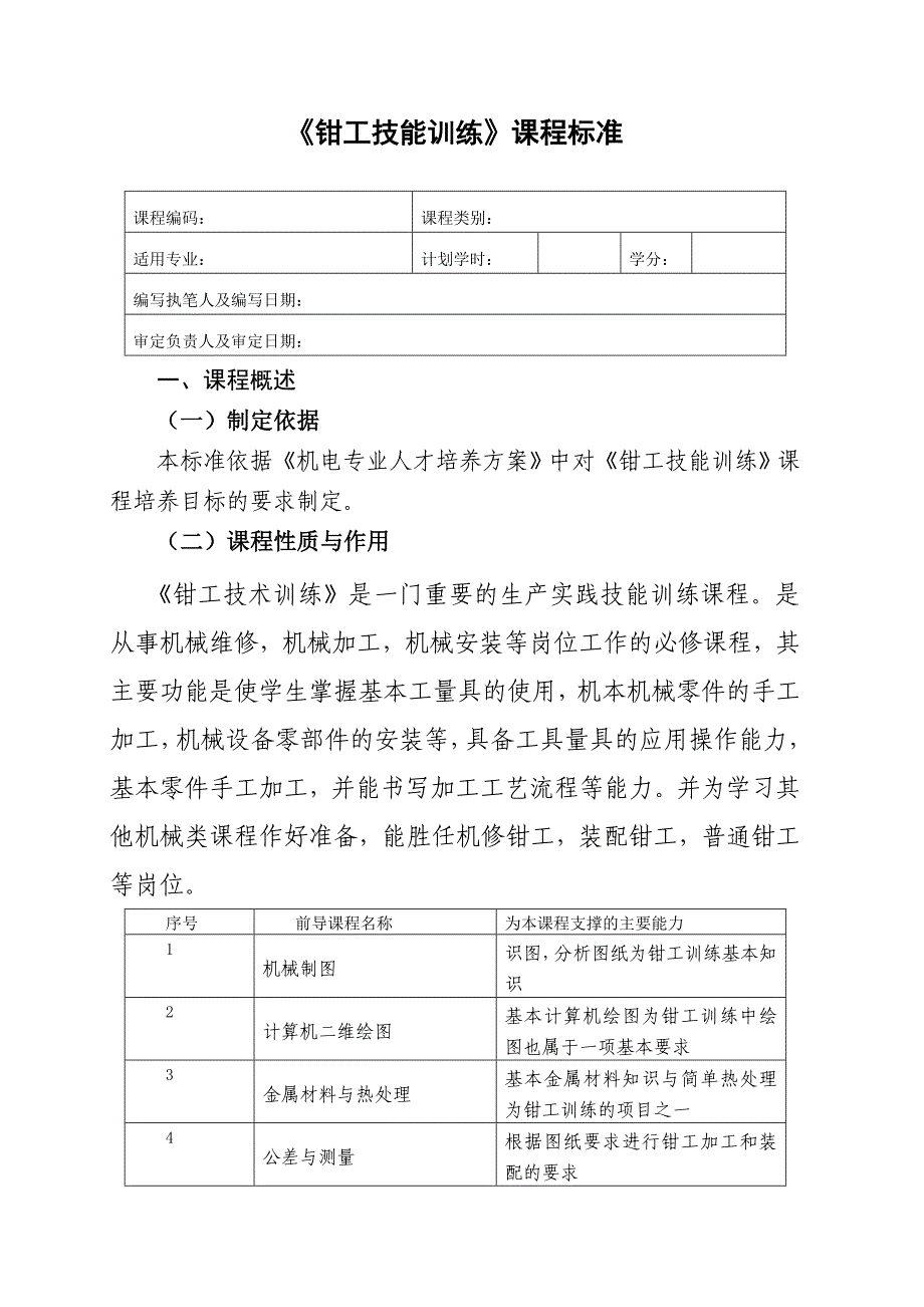 《钳工技能训练》课程标准_第2页