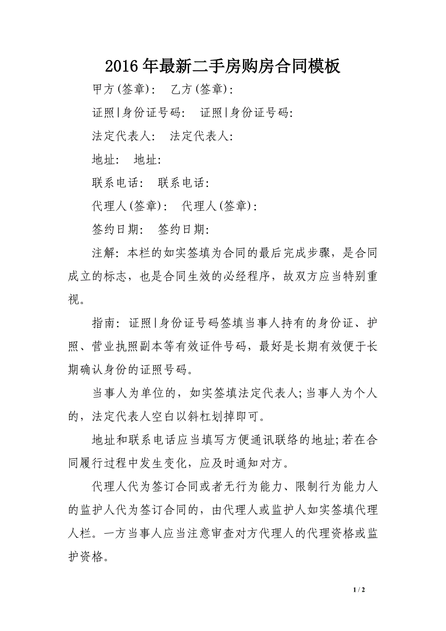 2016年最新二手房购房合同模板_第1页