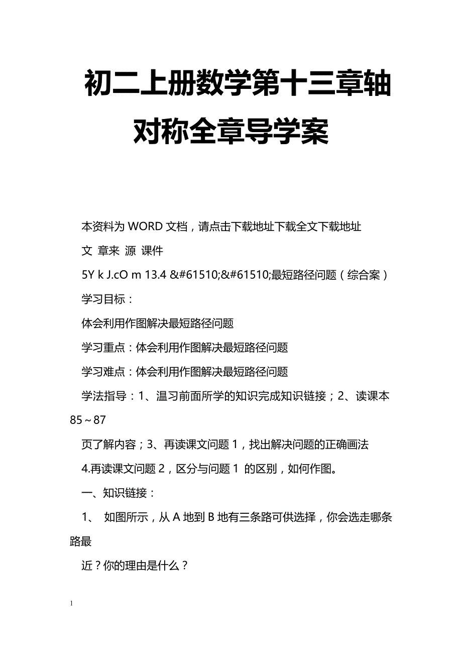 [数学教案]初二上册数学第十三章轴对称全章导学案_第1页