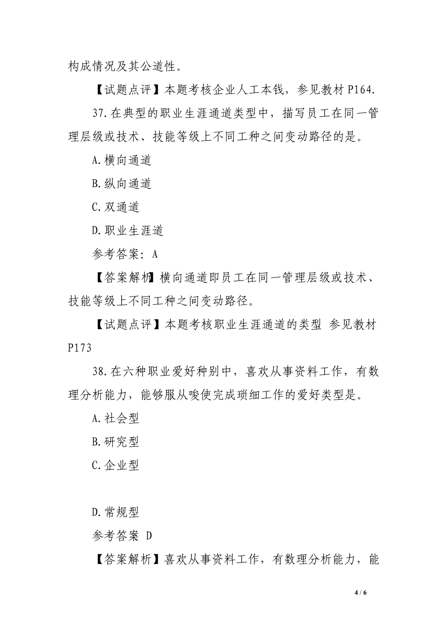 2016年中级经济师人力资源管理真题及答案四_第4页