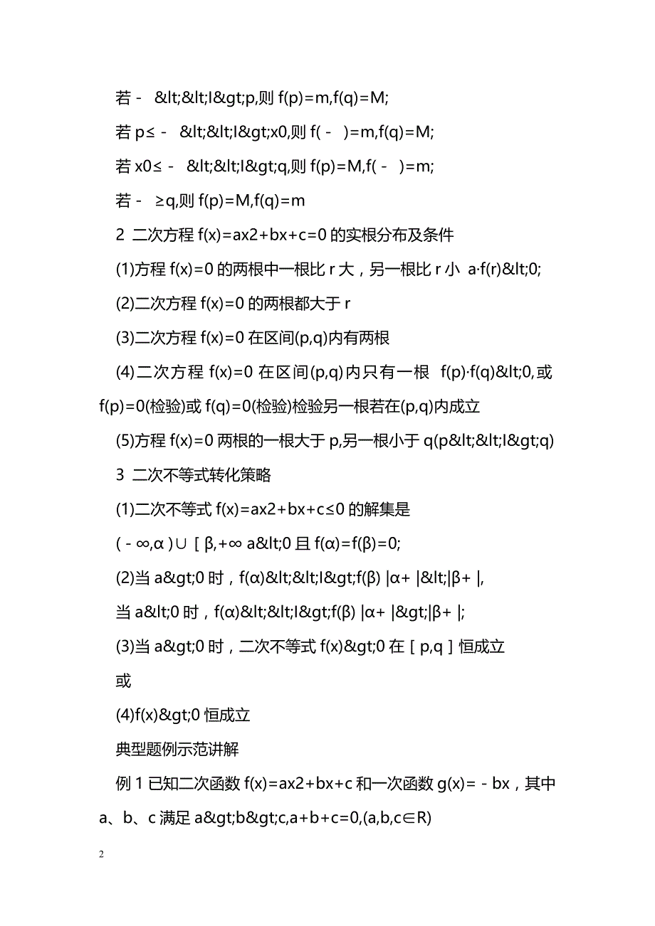 [数学教案]函数、方程及不等式的关系复习提纲_第2页