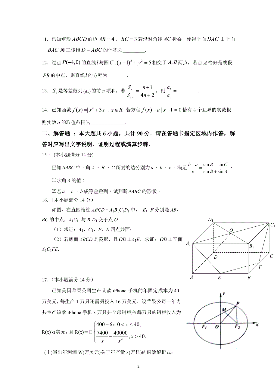 2016届高三高考冲刺卷(一)数学试题_第2页