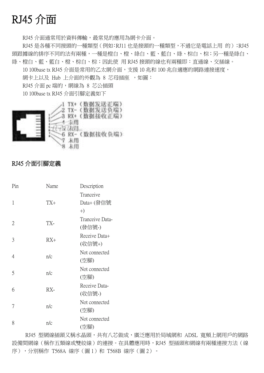 RJ45接口简要介绍_第1页