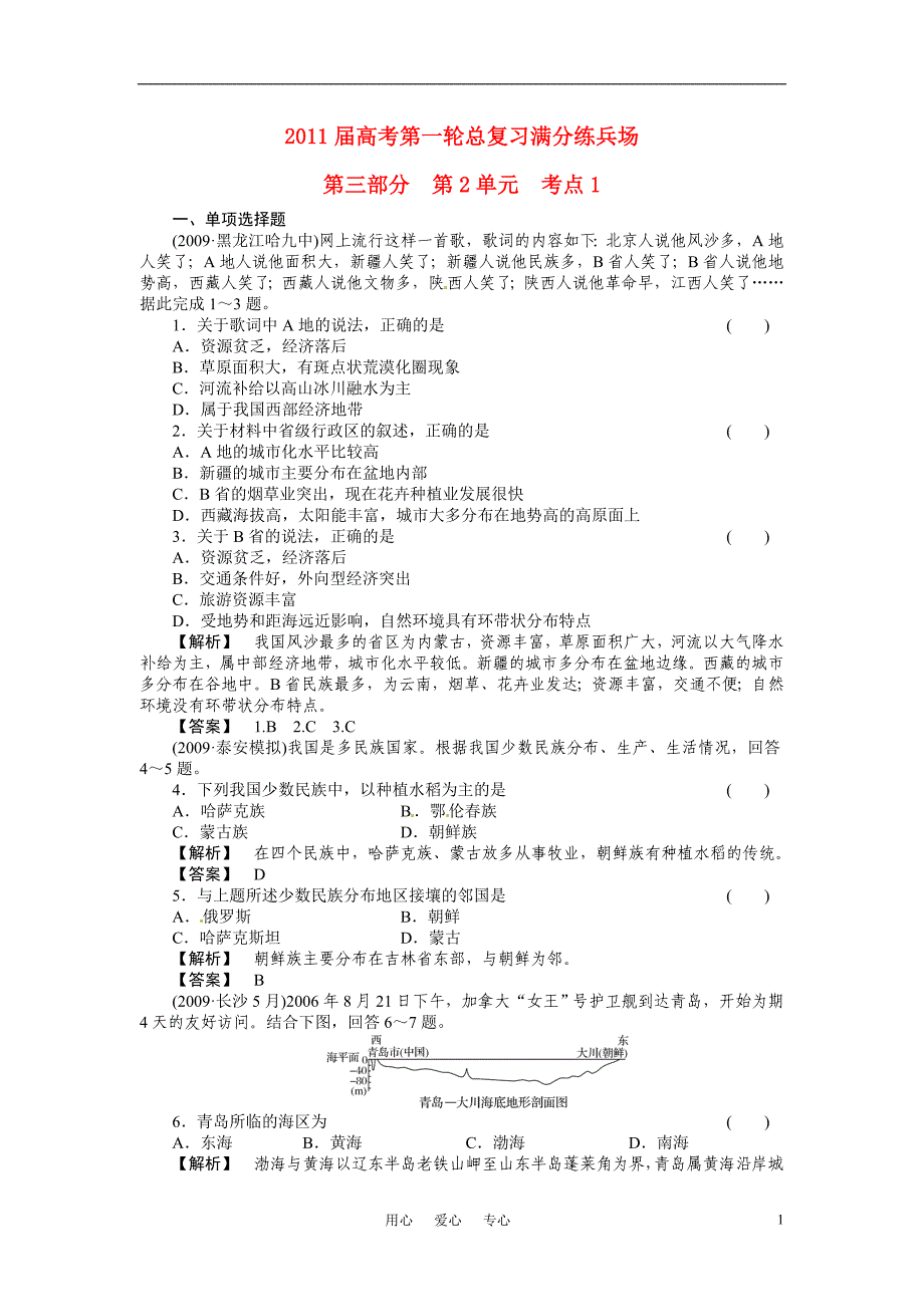 2011届高考地理第一轮总复习 第三部分 第2单元 考点1_第1页