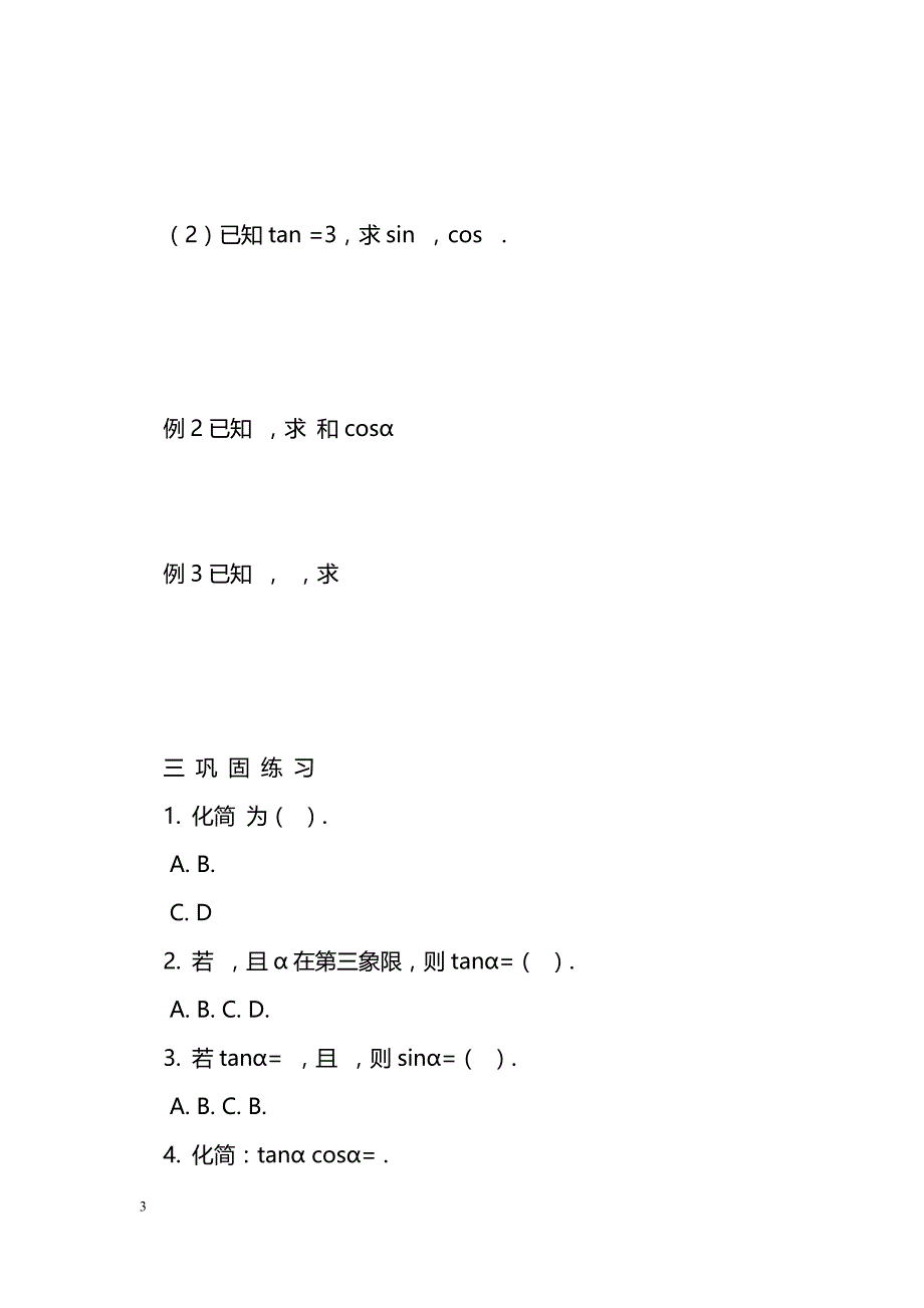 [数学教案]同角三角函数的基本关系_4_第3页