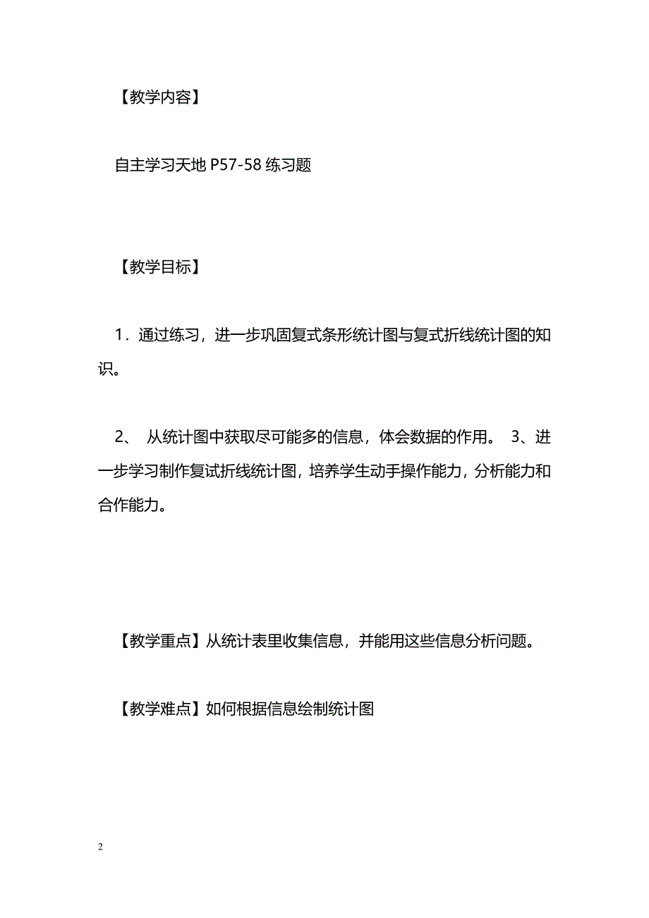 [数学教案]北师大六上第五单元统计练习教案_5_第2页