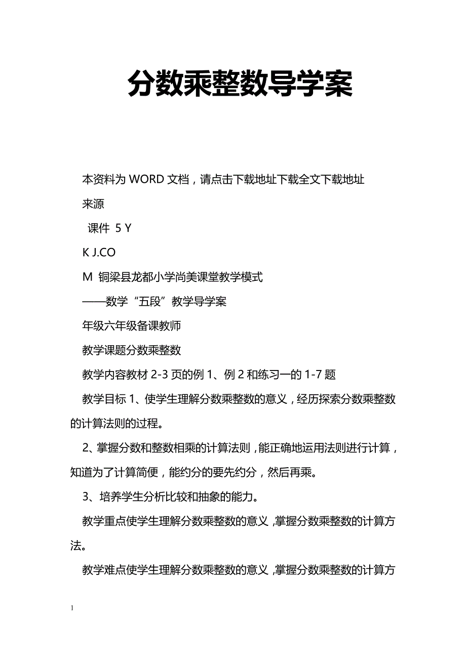 [数学教案]分数乘整数导学案_0_第1页