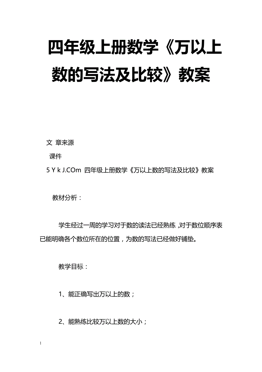 [数学教案]四年级上册数学《万以上数的写法及比较》教案_第1页