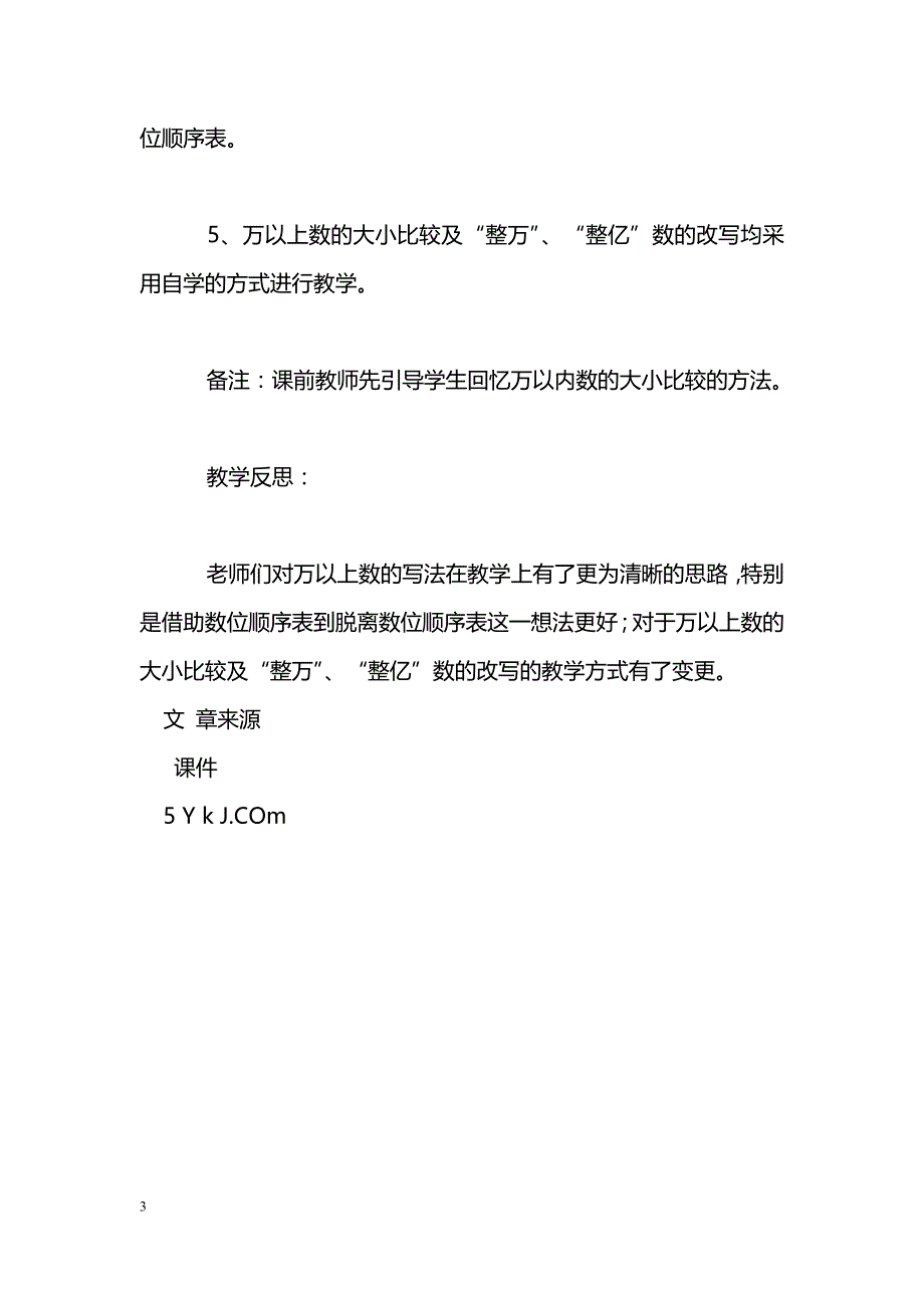 [数学教案]四年级上册数学《万以上数的写法及比较》教案_第3页