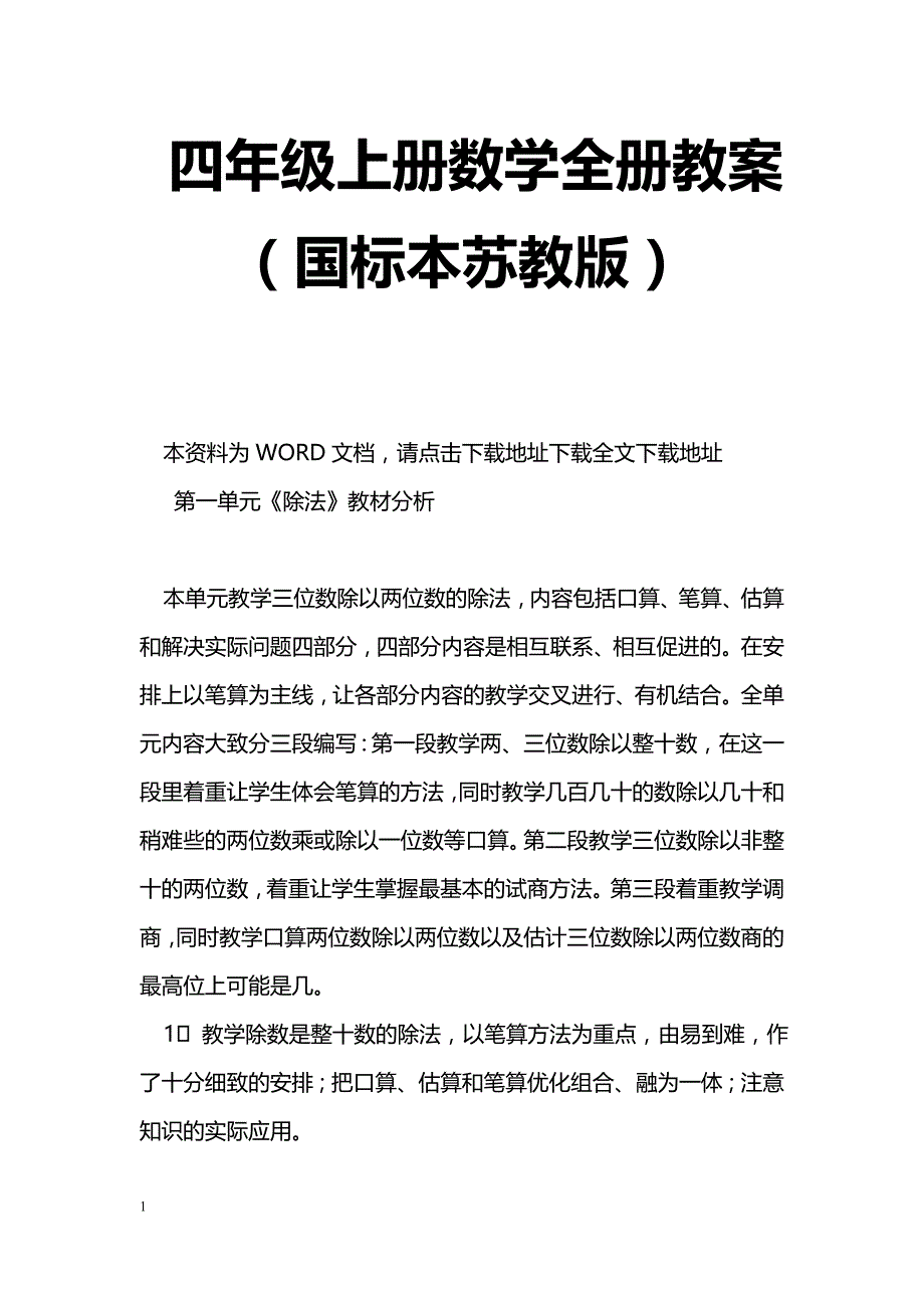 [数学教案]四年级上册数学全册教案（国标本苏教版）_第1页