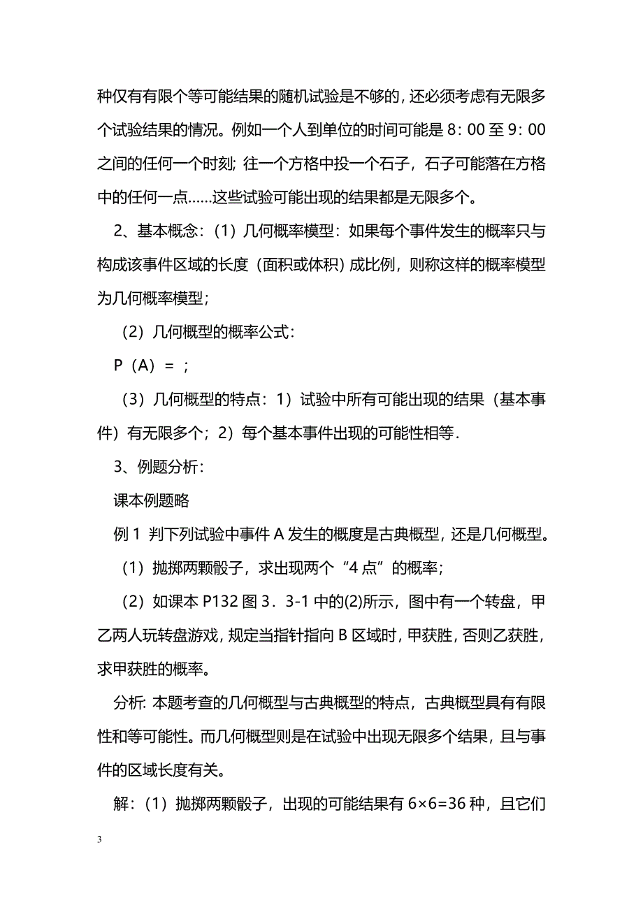 [数学教案]几何概型及均匀随机数的产生_0_第3页