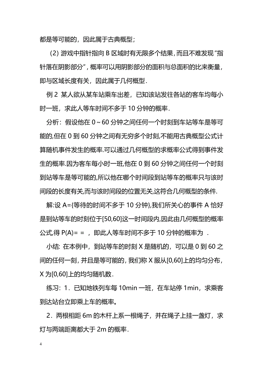 [数学教案]几何概型及均匀随机数的产生_0_第4页