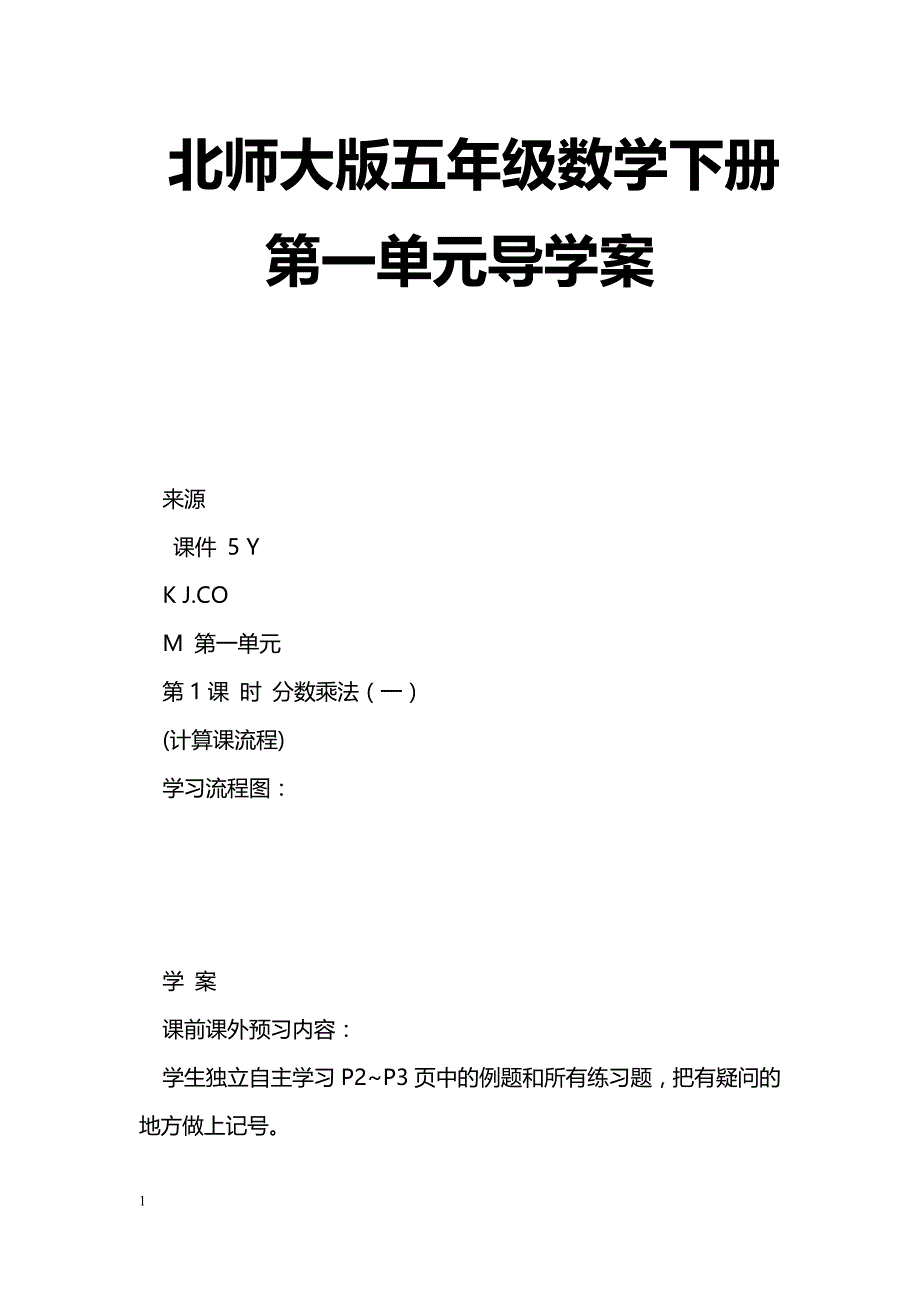 [数学教案]北师大版五年级数学下册第一单元导学案_0_第1页