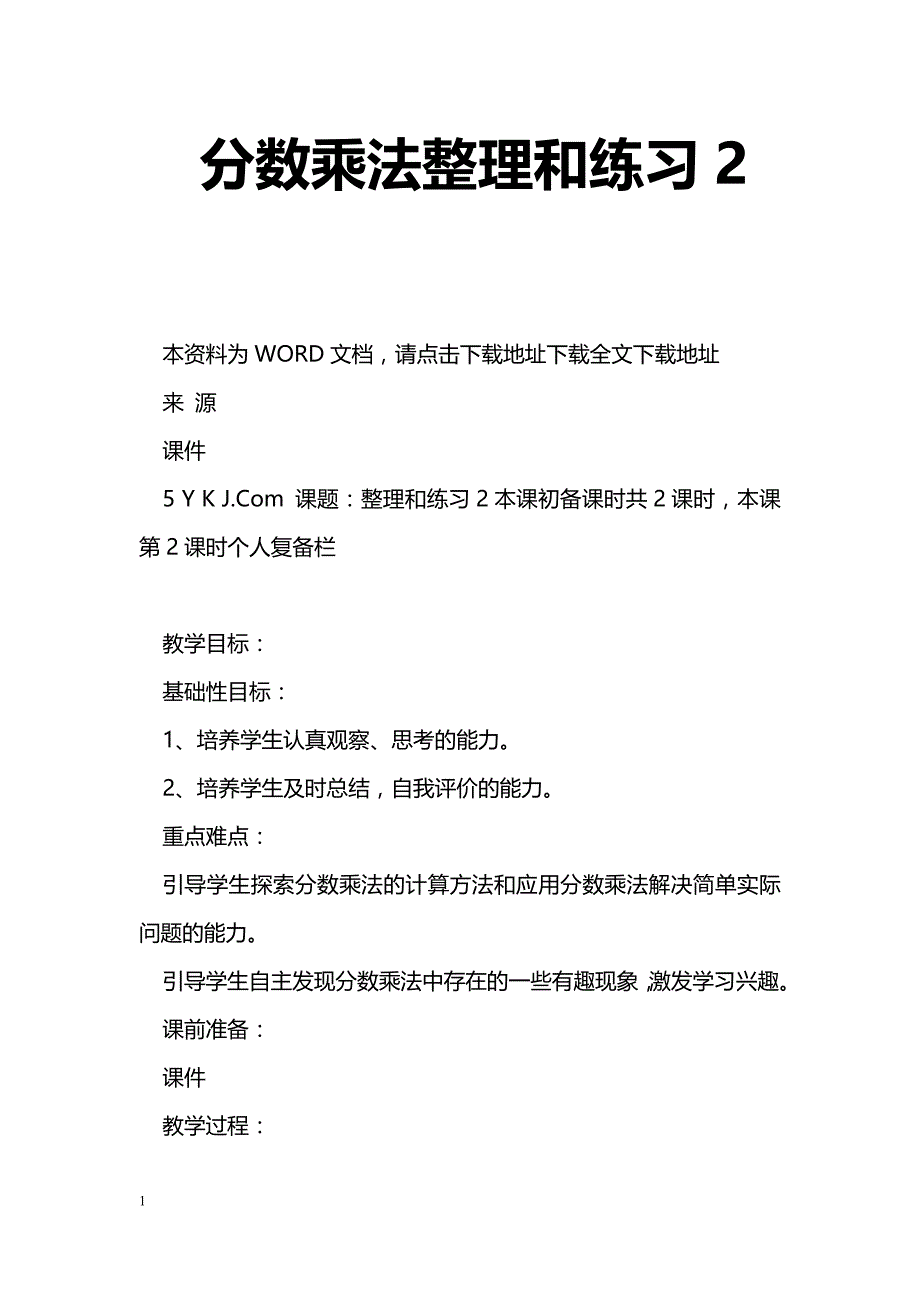 [数学教案]分数乘法整理和练习4_第1页