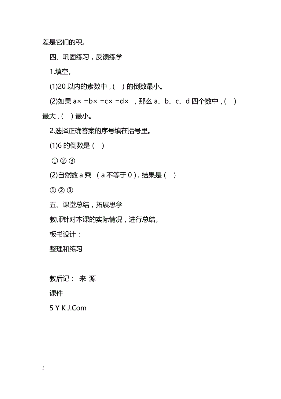 [数学教案]分数乘法整理和练习4_第3页