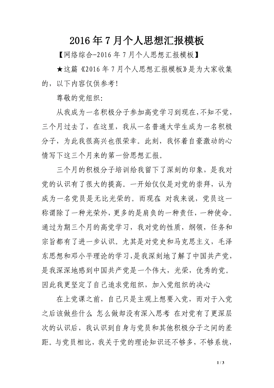 2016年7月个人思想汇报模板_第1页