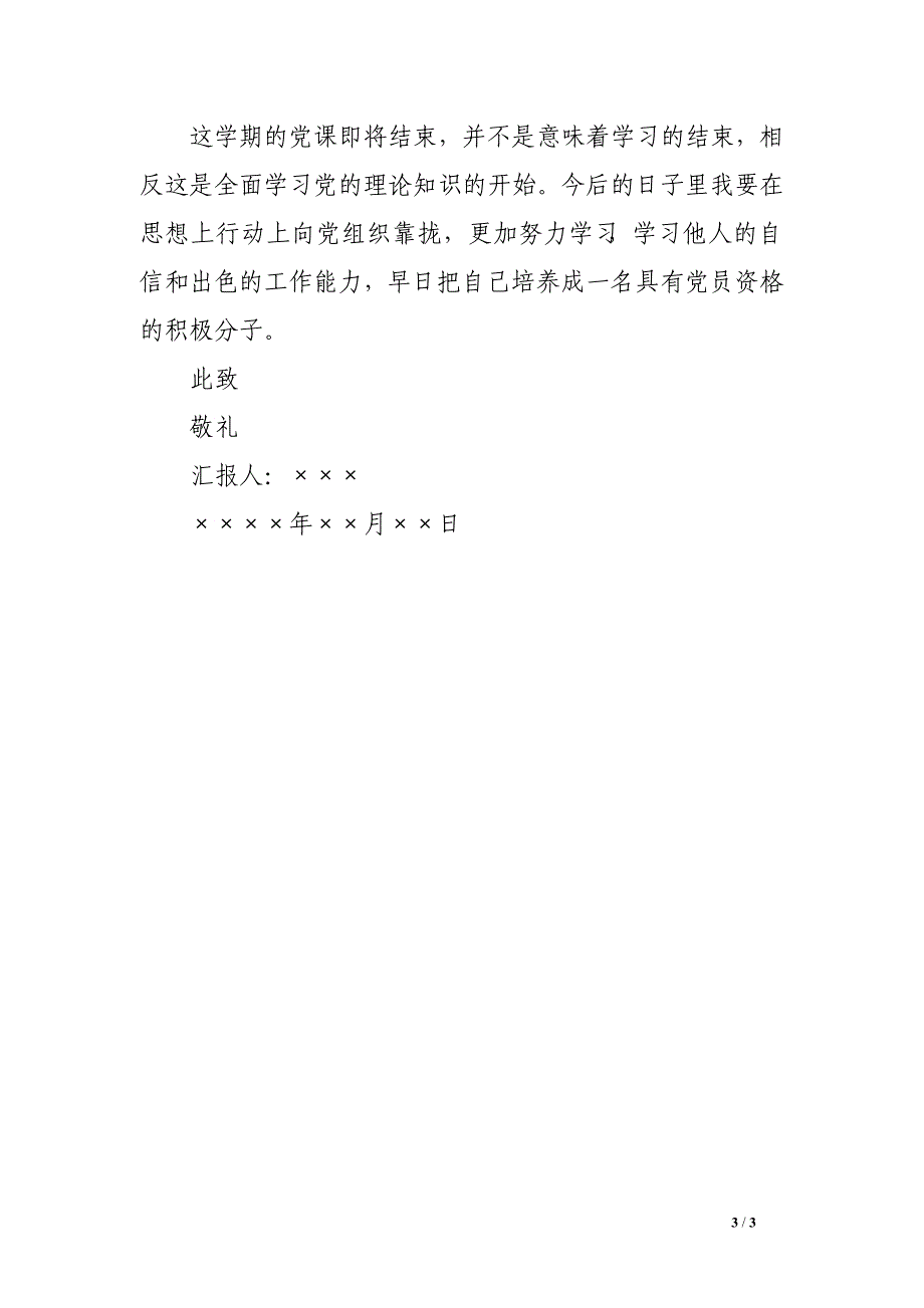 2016年7月个人思想汇报模板_第3页