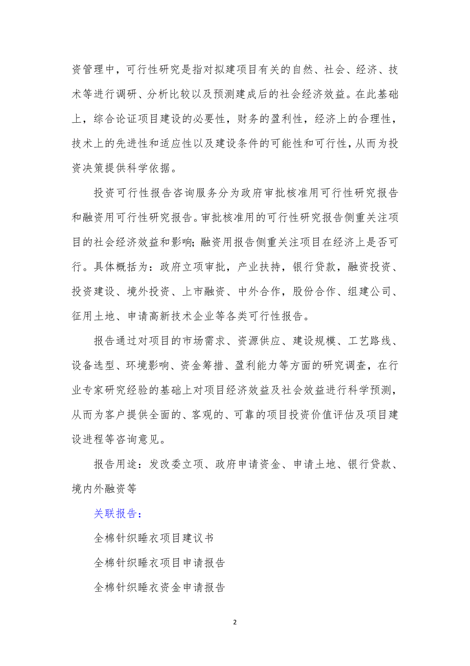 “十三五”重点项目-全棉针织睡衣项目可行性研究报告_第3页