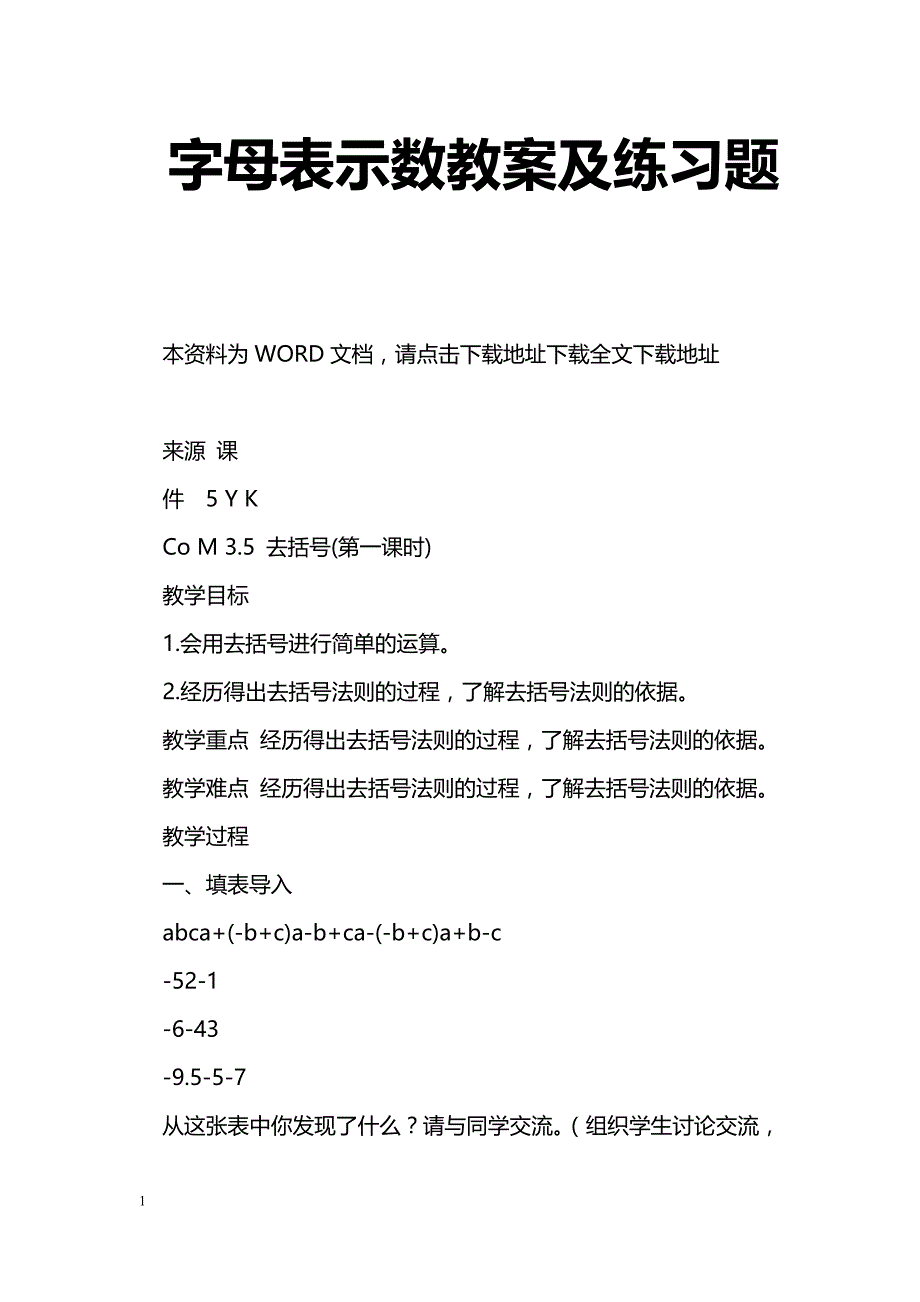 [数学教案]字母表示数教案及练习题_0_第1页