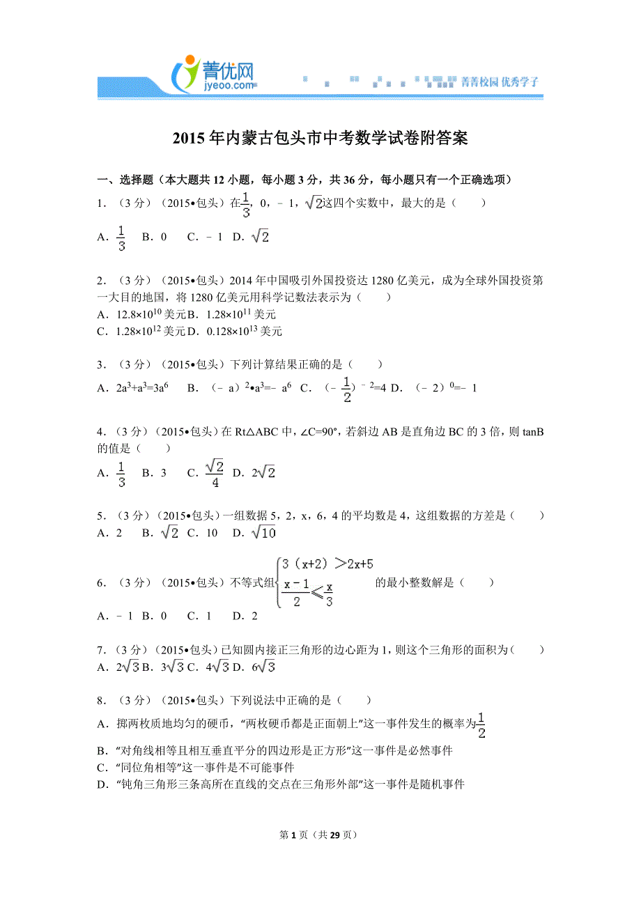 2015年内蒙古包头市中考数学试卷附答案_第1页