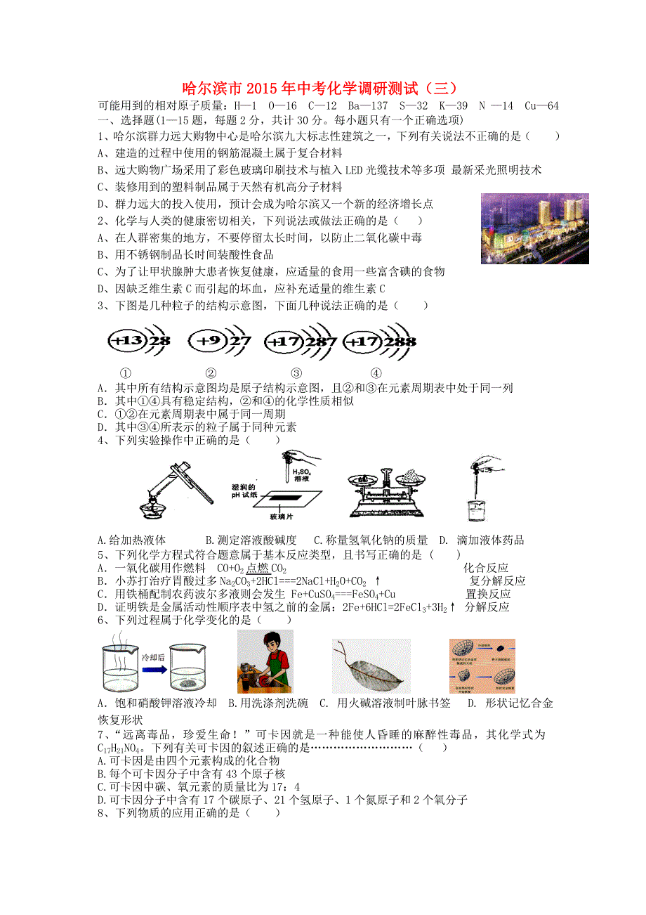 2015年中考化学调研测试(三)yong_第1页