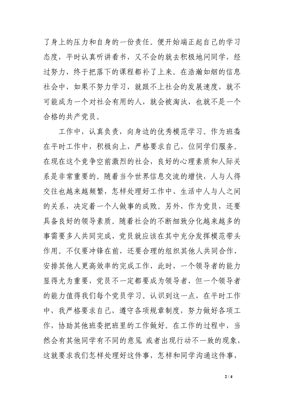 2016年6月大学生预备党员思想汇报精选_第2页