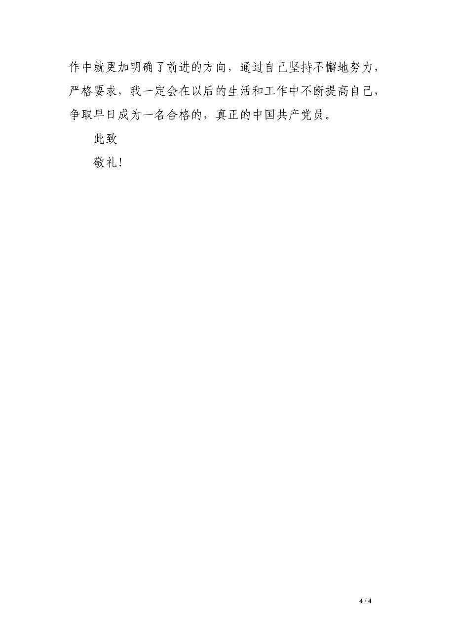 2016年6月大学生预备党员思想汇报精选_第4页