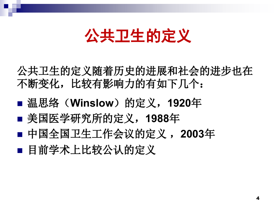 公共卫生导论绪论_第4页