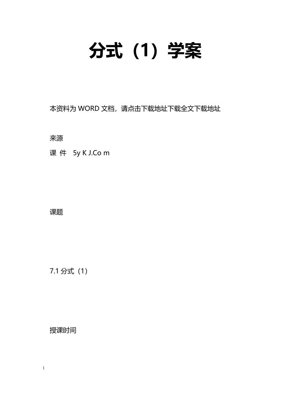 [数学教案]分式（1）学案_0_第1页