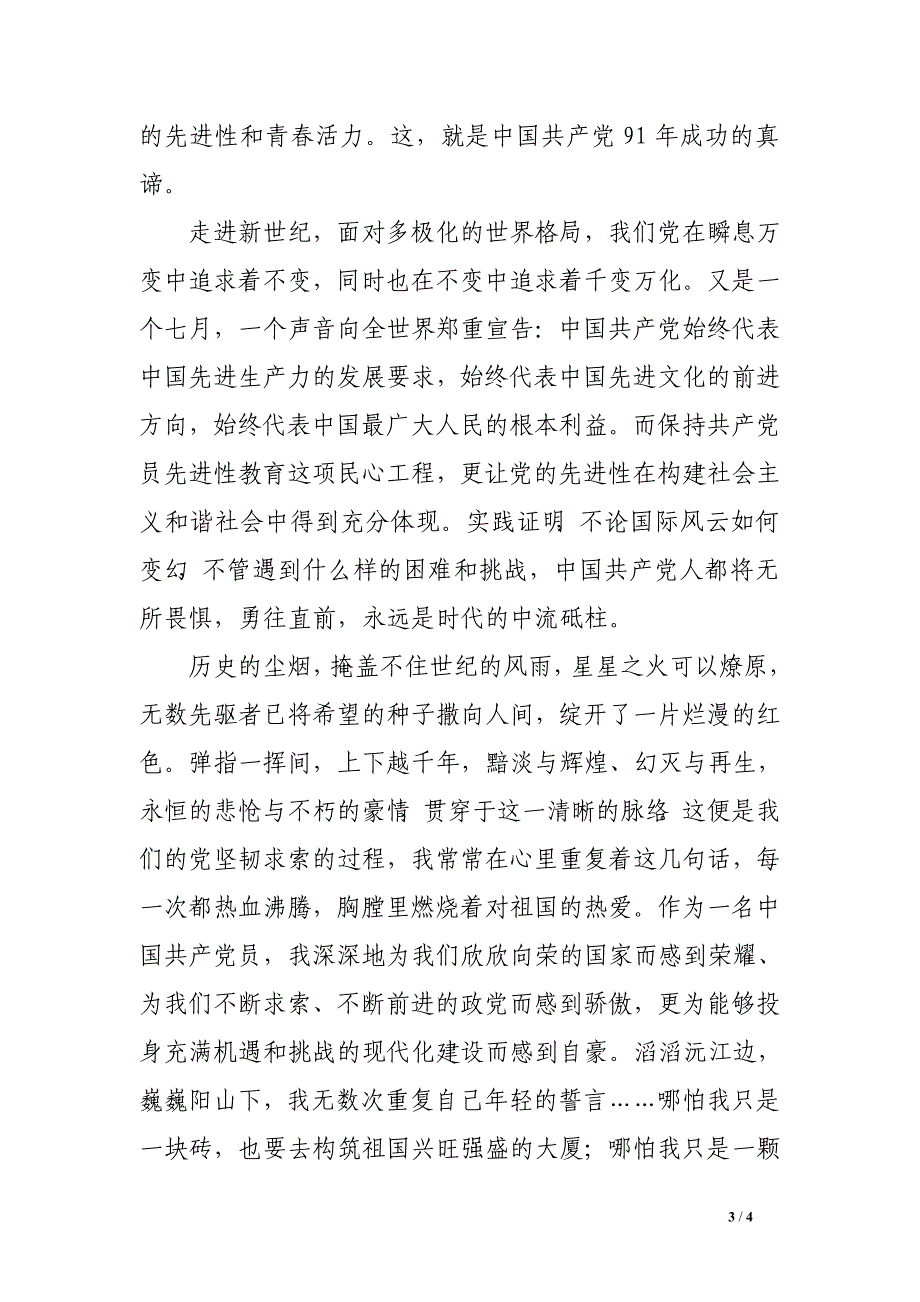 2016年7月思想汇报：庆祝建党91周年_第3页