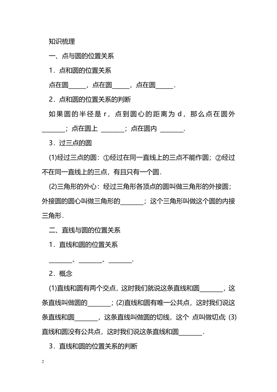 [数学教案]初三数学与圆有关的位置关系总复习_1_第2页