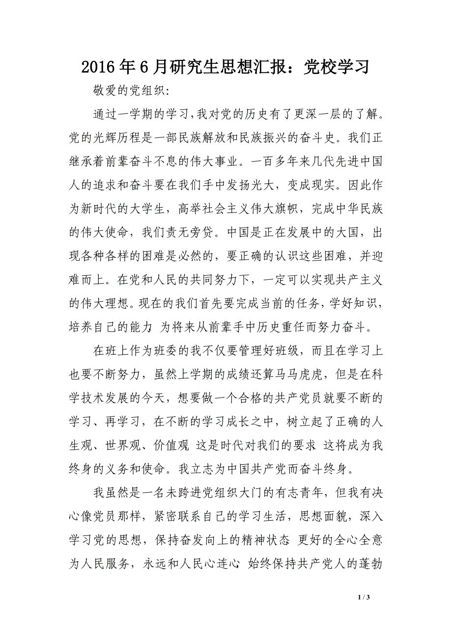 2016年6月研究生思想汇报：党校学习_第1页