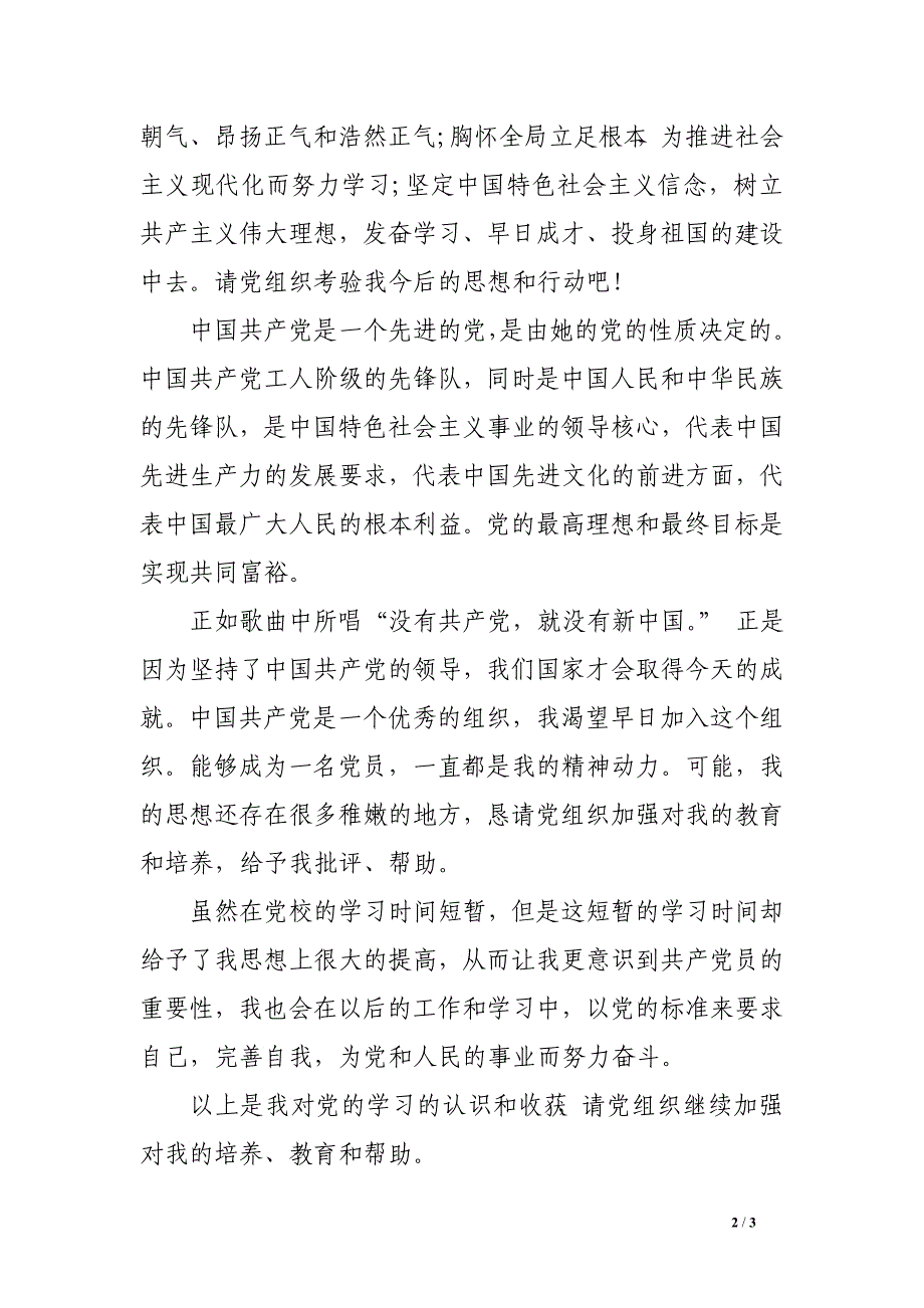 2016年6月研究生思想汇报：党校学习_第2页