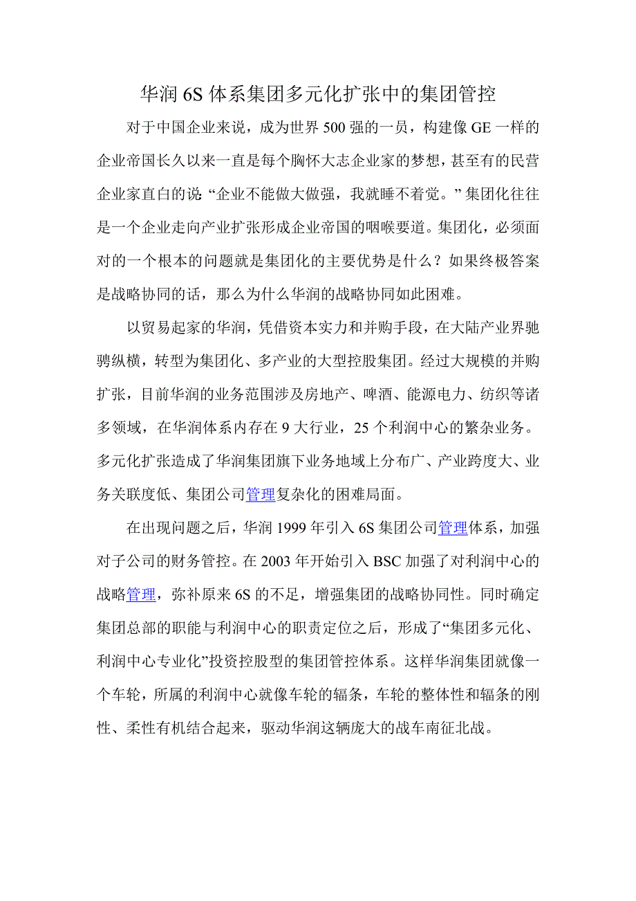 华润集团管控_第1页
