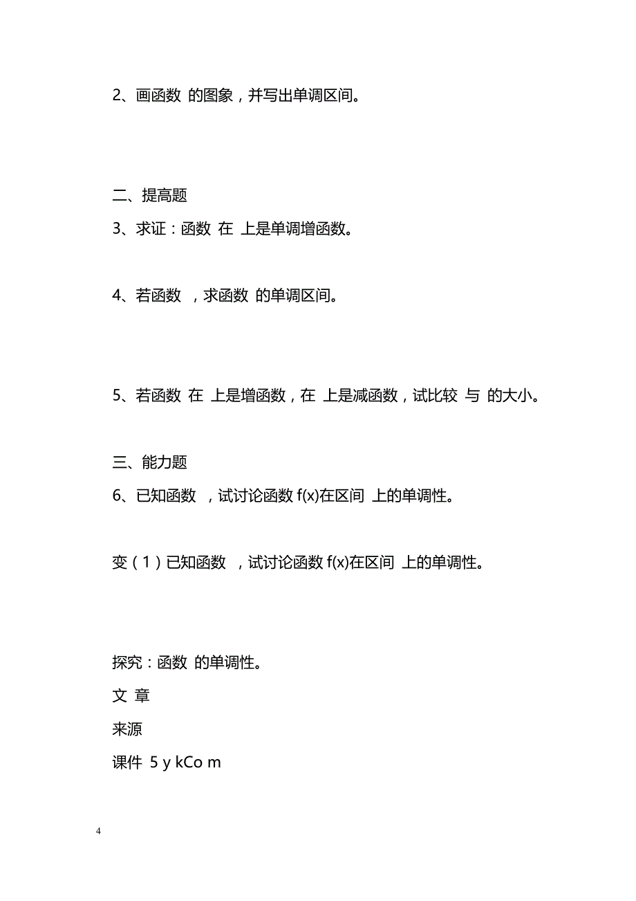 [数学教案]函数单调性_2_第4页